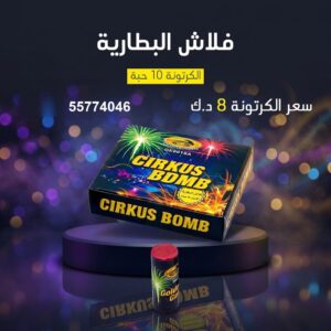 سعر فلاش البطارية — جراخي الكويت