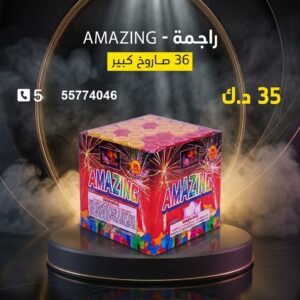 سعر راجمة AMAZING — شراخي