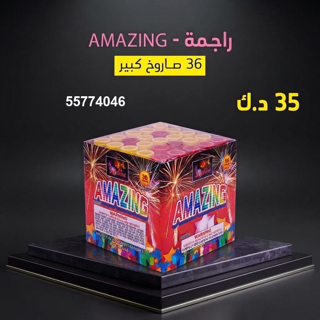راجمة AMAZING — عروض المناسبات العائلية | جراخي الكويت راجمة AMAZING — عروض — جراغيات الكويت
