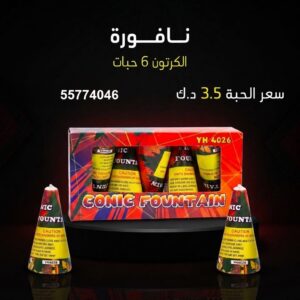 سعر نافورة في حولي — شراخي