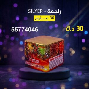 راجمة SILVER للتجمعات المفتوحة