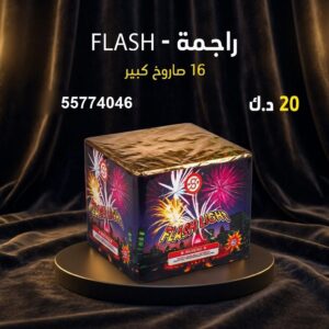 شراء راجمة FLASH في الفروانية
