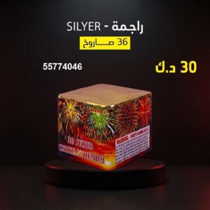 شراء راجمة SILVER في العاصمة