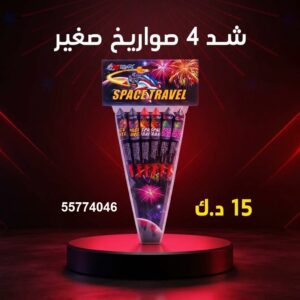 شراء شد 4 صواريخ صغير في السالمية