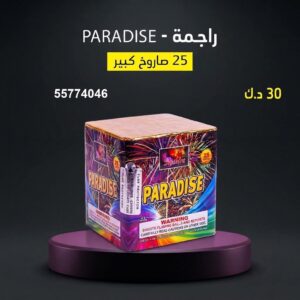 شراء راجمة PARADISE في الجهراء