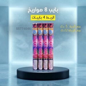 بايب 8 صواريخ — — العاب ناريه العيد الوطني الكويت