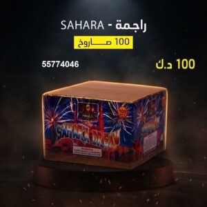 سعر راجمة SAHARA — صواريخ نارية الكويت