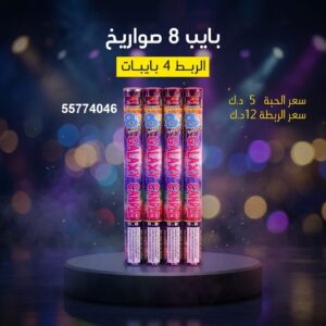 سعر بايب 8 صواريخ — بيع العاب ناريه الكويت
