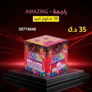 شراء راجمة AMAZING في العاصمة