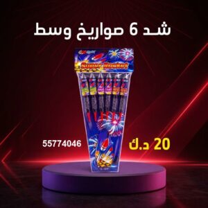 شراء شد 6 صواريخ وسط في مبارك الكبير
