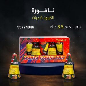 نافورة للمناسبات العائلية