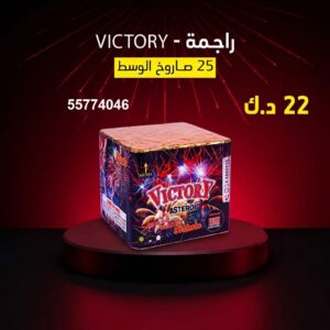 شراء راجمة VICTORY في مبارك الكبير