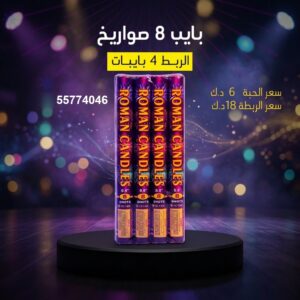بايب 8 صواريخ — — راجمات صواريخ الكويت