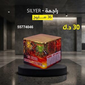 راجمة SILVER لحفلات الأطفال