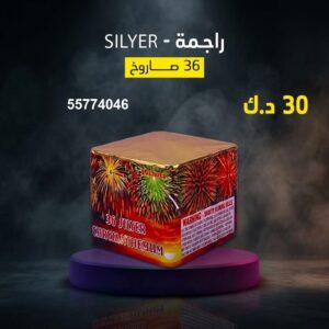 راجمة SILVER لرأس السنة