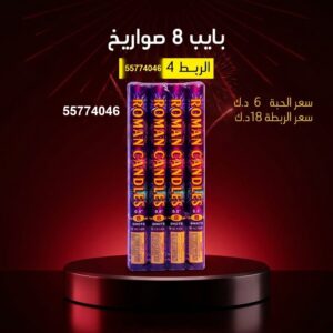بايب 8 صواريخ للقرقيعان