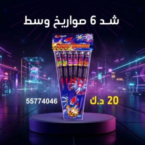 شراء شد 6 صواريخ وسط في حولي