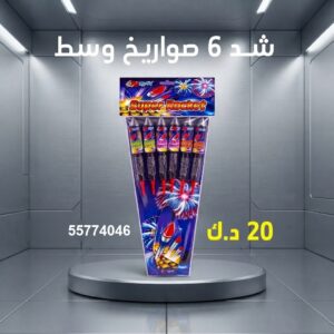 شد 6 صواريخ وسط للمناسبات العائلية