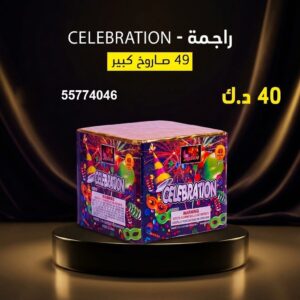 سعر راجمة CELEBRATION — جراخي الكويت