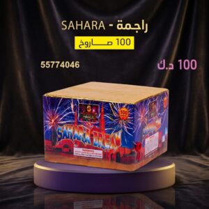 شراء راجمة SAHARA في السالمية