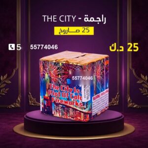 راجمة The City للأعراس