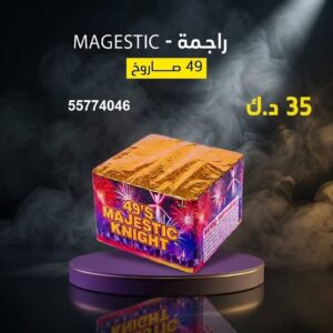 راجمة MAGESTIC — عروض — راجمات صواريخ الكويت