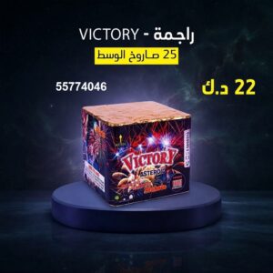 راجمة VICTORY — عروض — العاب ناريه الكويت