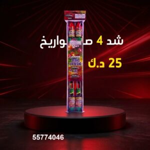 سعر شد 4 صواريخ — جراقي الكويت