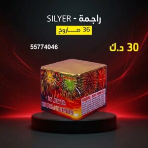 سعر راجمة SILVER — جراخي الكويت