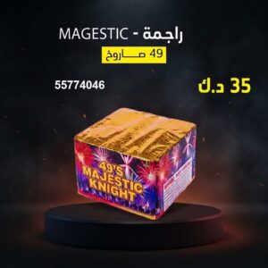 راجمة MAGESTIC للتحرير