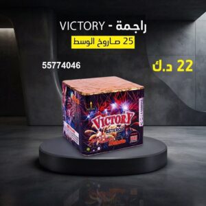 راجمة VICTORY — عروض — جراخي الكويت