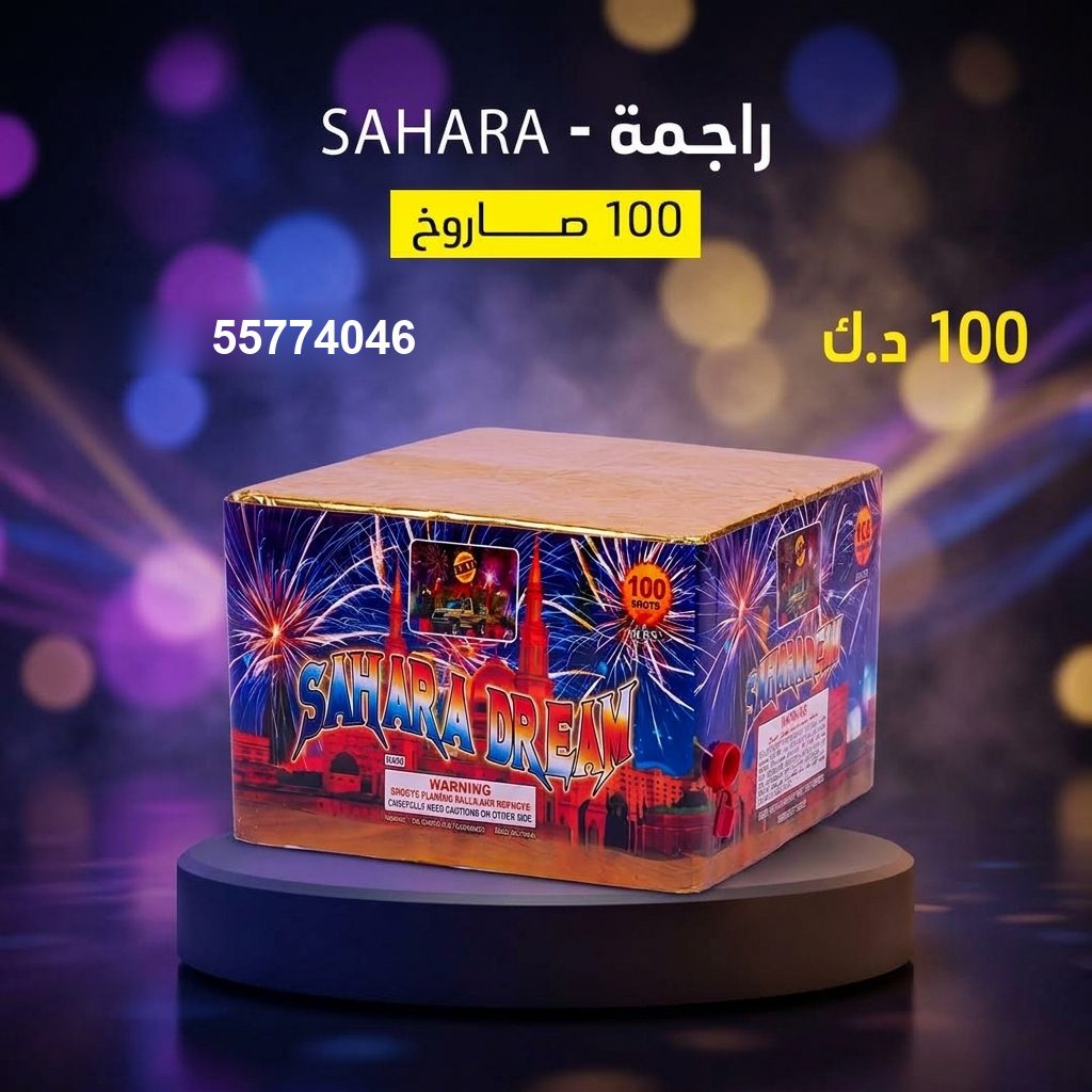 راجمة SAHARA للأعراس من جراخي الكويت راجمة SAHARA للأعراس