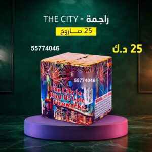 راجمة The City — — راجمات صواريخ الكويت
