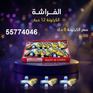 الفراشة لرأس السنة