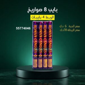 بايب 8 صواريخ للأعياد