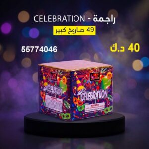 سعر راجمة CELEBRATION — جراغي للبيع الكويت