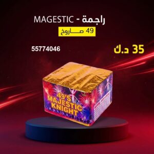 راجمة MAGESTIC للمناسبات العائلية