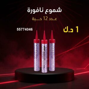 شراء شموع النافورة في الجهراء