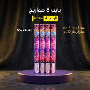 بايب 8 صواريخ — — شراخيات الكويت