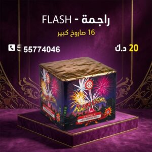 راجمة FLASH للأعراس