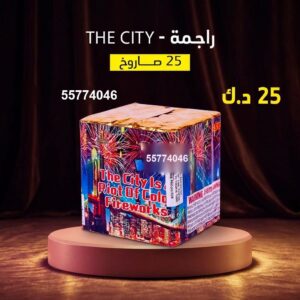 راجمة The City للتجمعات المفتوحة