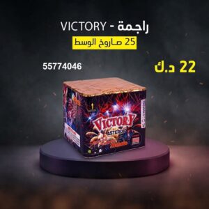 راجمة VICTORY للأعراس