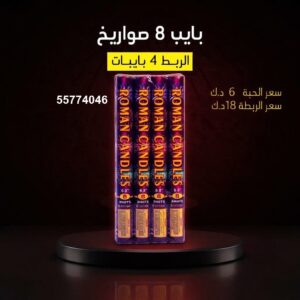 بايب 8 صواريخ — — جراغيات العيد الوطني