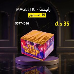 راجمة MAGESTIC لليوم الوطني