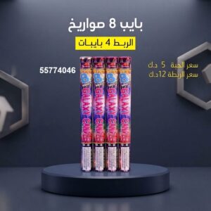 بايب 8 صواريخ للتجمعات المفتوحة