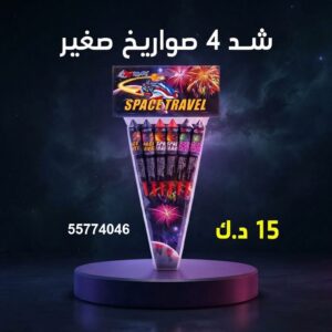 شد 4 صواريخ صغير عروض القرقيعان