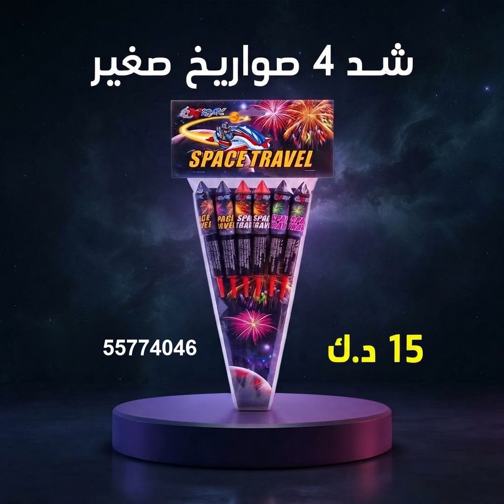 شد 4 صواريخ صغير — عروض القرقيعان | جراخي الكويت شد 4 صواريخ صغير عروض القرقيعان
