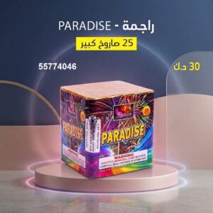 سعر راجمة PARADISE — جراخي الكويت