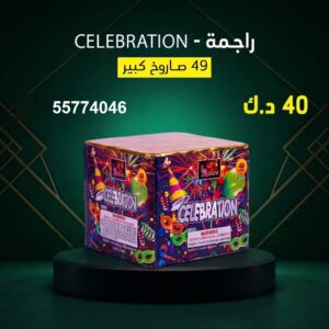 راجمة CELEBRATION — عروض — راجمات صواريخ الكويت