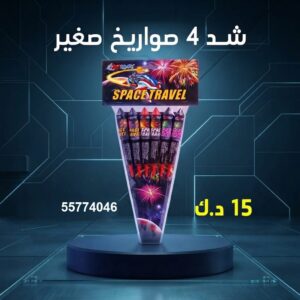 شد 4 صواريخ صغير لحفلات الأطفال